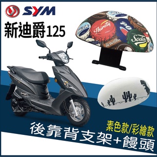 【免運】現貨 新迪爵 後靠背 迪爵 機車靠背 機車後靠背 DUKE125 後靠背 饅頭靠背 靠背饅頭 三陽機車 後扶手