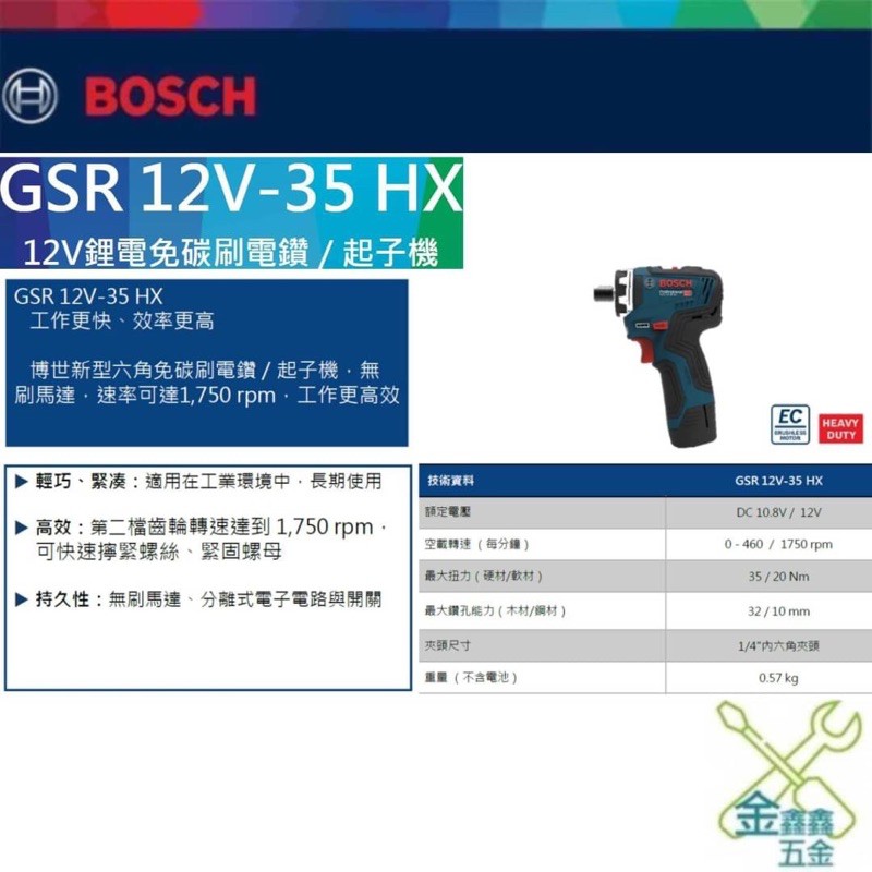 金金鑫五金 正品 Bosch 博世 無炭刷 無刷 起子機 電鑽 GSR 12V-35 HX 12V 台灣原廠公司貨