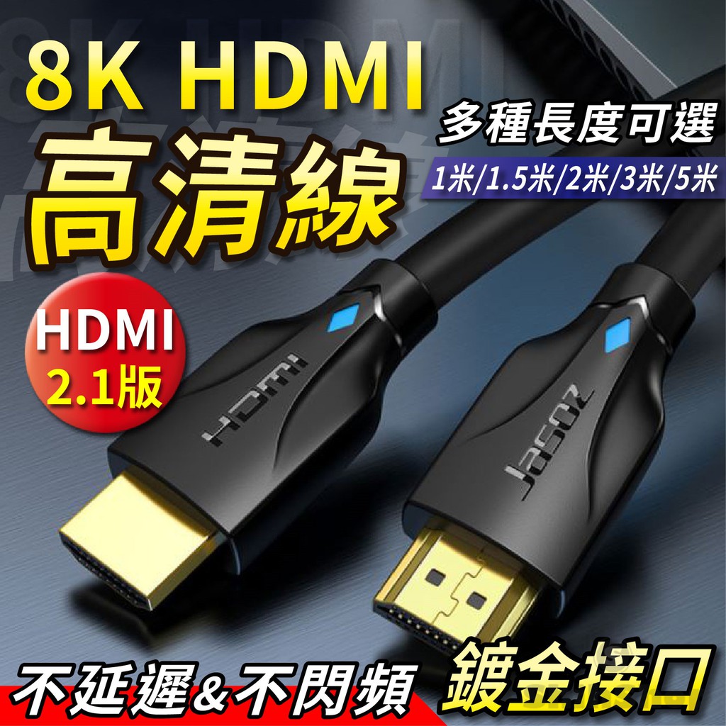 現貨 HDMI2.0 4K HDMI2.1 8K 高清線 超高清HDMI線 電視連接線 電腦螢幕線 監視器 影音傳輸線