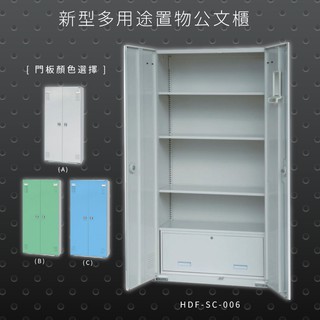 【辦公收納專區】大富 HDF-SC-006 新型多用途公文櫃 組合櫃 置物櫃 多功能收納櫃 辦公櫃 公司行號 工作室