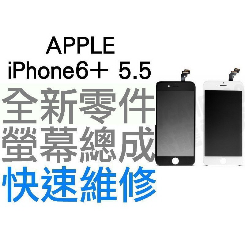 APPLE iPhone6+ Plus 5.5吋 全新液晶螢幕總成 液晶破裂 面板破裂 手機現場維修【台中恐龍電玩】