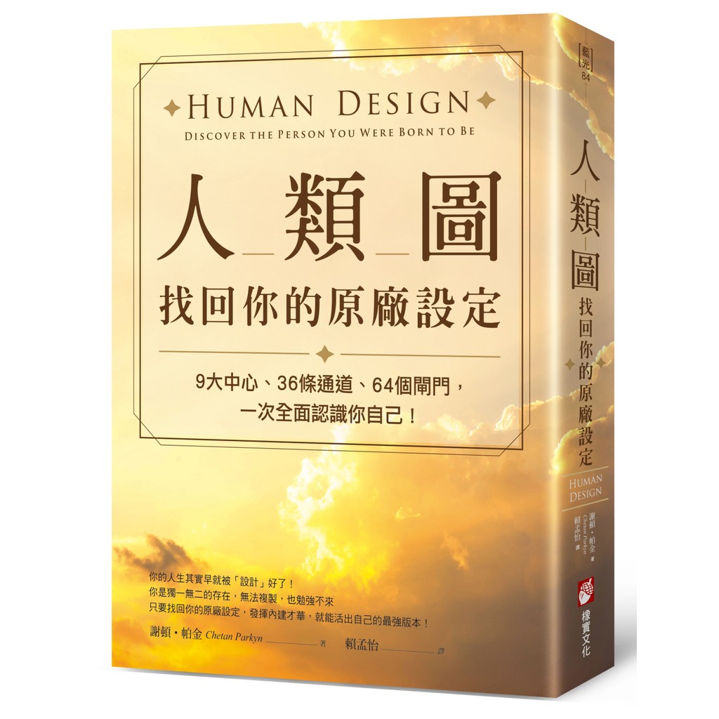 人類圖 找回你的原廠設定 9大中心 36條通道 64個閘門 一次全面認識你自己 Human Design 左西購物網 蝦皮購物