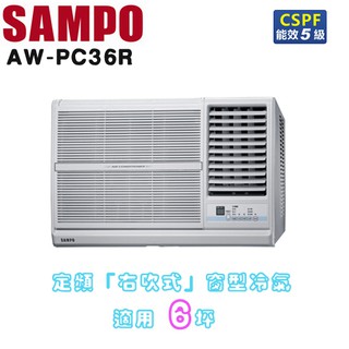 SAMPO 聲寶 ( AW-PC36R ) 6坪 右吹窗型冷氣 ☆原廠公司貨☆
