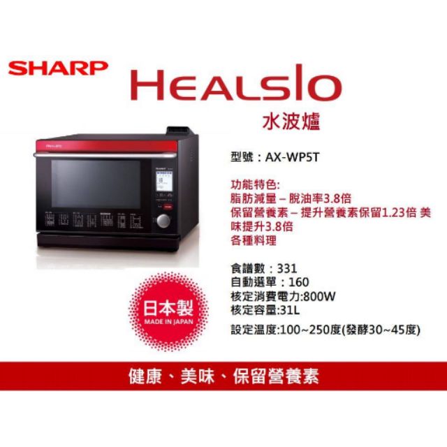 (頭款25000  尾款6950)SHARP紅色 31L Healsio 水波爐 AX-WP5T(R)