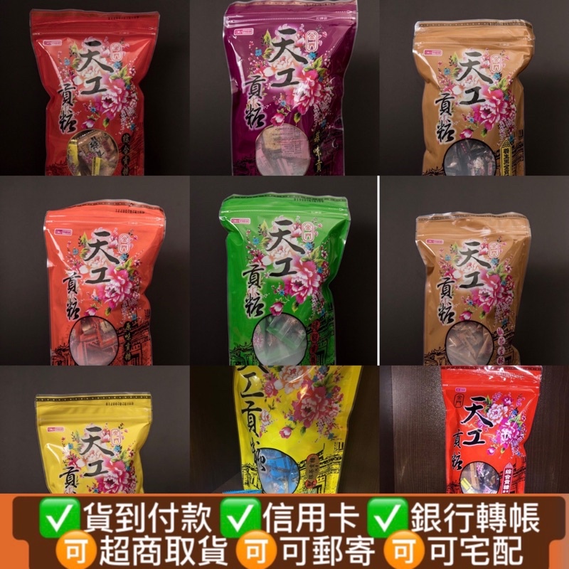 天工貢糖 天工貢糖量販包新鮮現貨全口味金門貢糖花生糖聖祖貢糖天下貢糖天一貢糖天之桂貢糖牛肉乾高粱