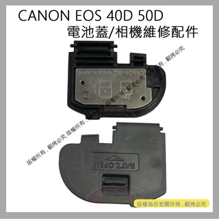 星視野 昇 CANON EOS 40D 50D 電池蓋 電池倉蓋 相機維修配件
