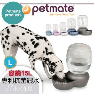 【美國 Petmate】寵物自動飲水器《專利抗菌餵水器 L號 15公升》大型犬喝水碗*可儲存水量乾淨看的見