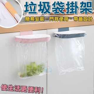 「現貨」當天出貨 掛式廚房垃圾架 垃圾袋掛架 廚房垃圾架 回收垃圾架 掛式垃圾袋架 垃圾袋掛架 移動式垃圾桶 廚餘桶