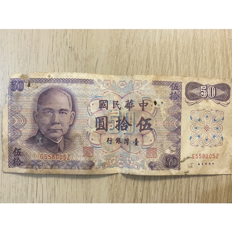 台灣銀行 民國61年50元C版 GS字軌 6558005z(上樓梯號) 大趣味鈔 舊台幣 已絕版  ，品項如圖，保證真鈔