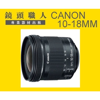 ☆鏡頭職人☆( 租鏡頭 ) ::::: CANON EF-S 10-18MM 台北 新北 桃園 90D 7D2