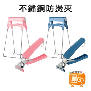 不鏽鋼防燙夾【團GO】取碗器 隔熱夾 防燙系列 提盤器不鏽鋼防燙夾 隔熱手套 取碗夾 廚房用品 防燙手套 防燙扣
