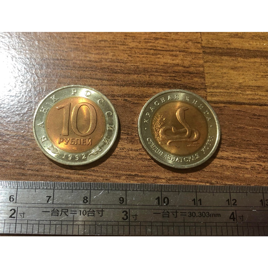 【超值硬幣】俄羅斯1992年10 Rubles 盧布 雙色幣一枚，中亞眼鏡蛇圖案，絕版少見~98新