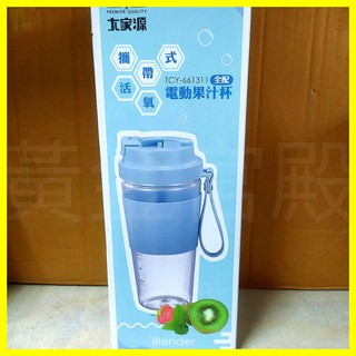 大家源 攜帶式活氧全配電動果汁杯 TCY-661311 300ml 304不鏽鋼刀片 USB充電 隨行杯 果汁機