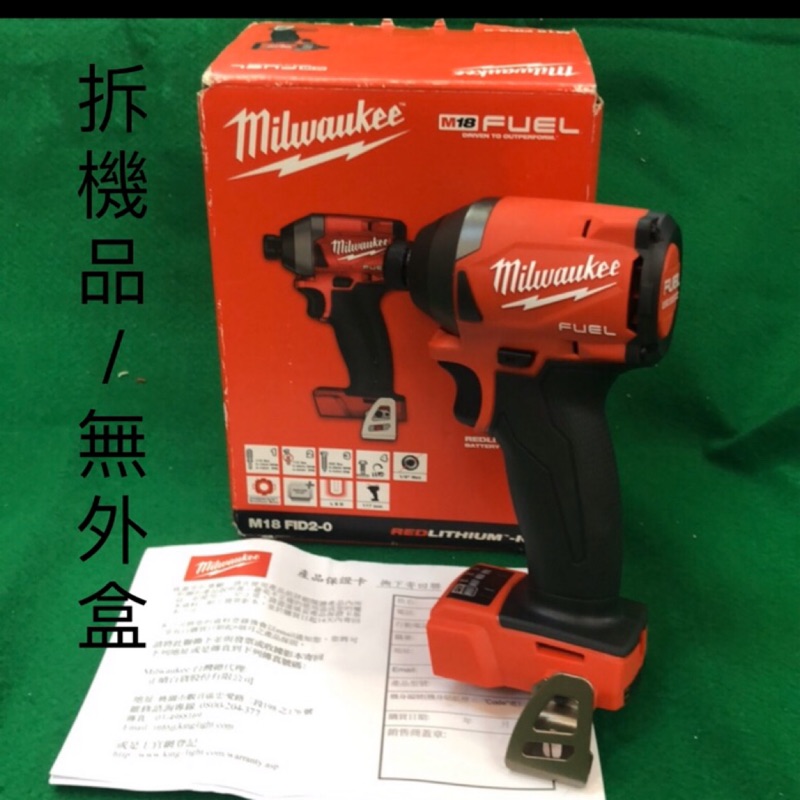 公司貨 含税 單機 M18FID2 18V鋰電無碳刷衝擊起子機 M18 FID2 美沃奇 原廠公司貨 長溝