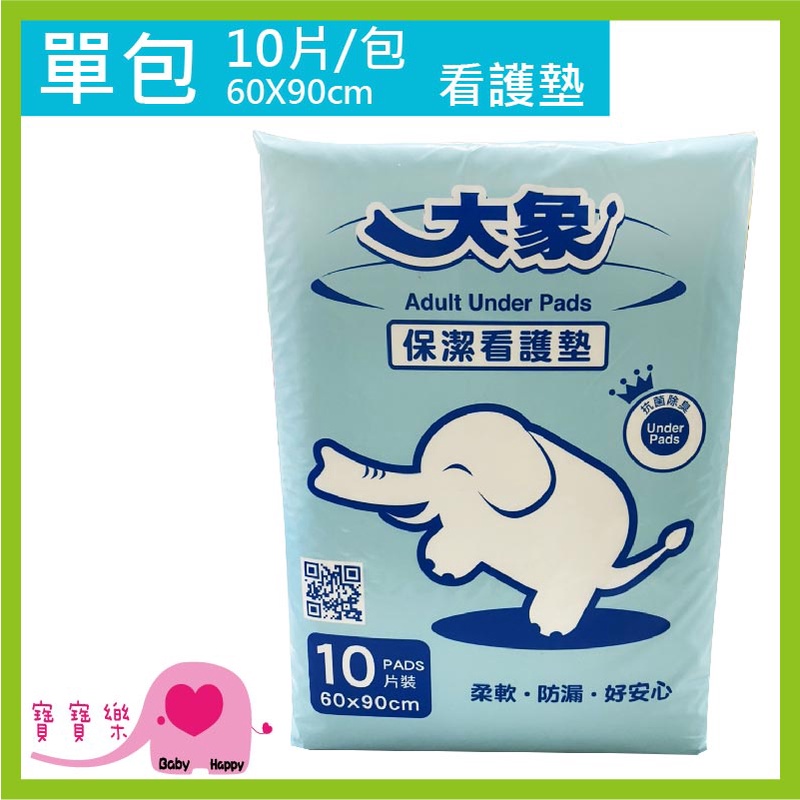 寶寶樂 大象 看護墊 60x90CM 一包10片 抗菌除臭 保潔墊 保潔看護墊 尿墊 產褥墊 產墊 護理墊