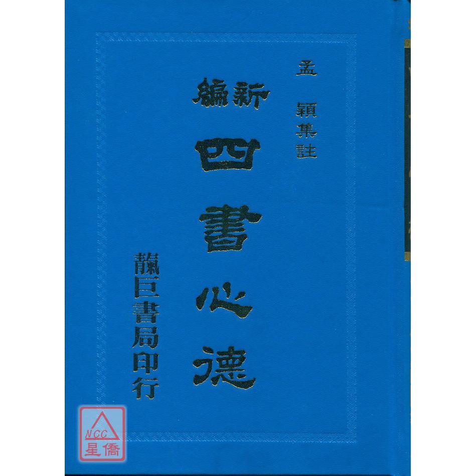 新編四書心德 （大學、中庸）〔靝巨〕9785550160367