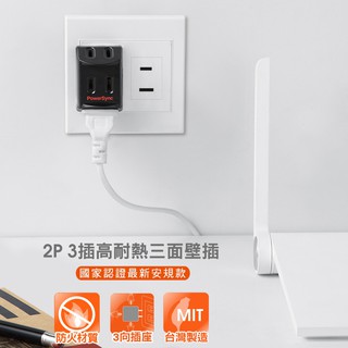 群加 PowerSync 2P 3插高耐熱三面壁插/2色(TC3201)