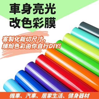 亮光膜 客製化裁切 改色貼膜 機車貼膜 汽車貼膜 練習膜 貼膜 改色 個性造型 改裝 gogoro drg 適用