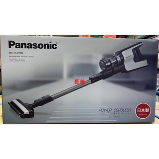 長美國際吸塵器$148K日本製無線手持吸塵器 MC-BJ990-W/ MCBJ990W