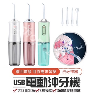 🔥臺灣現貨 24h出貨🔥 電動沖牙機【贈四噴頭】USB沖牙機 洗牙機 牙套沖牙機 洗牙神器 牙齒清潔 洗牙 便攜式沖牙器