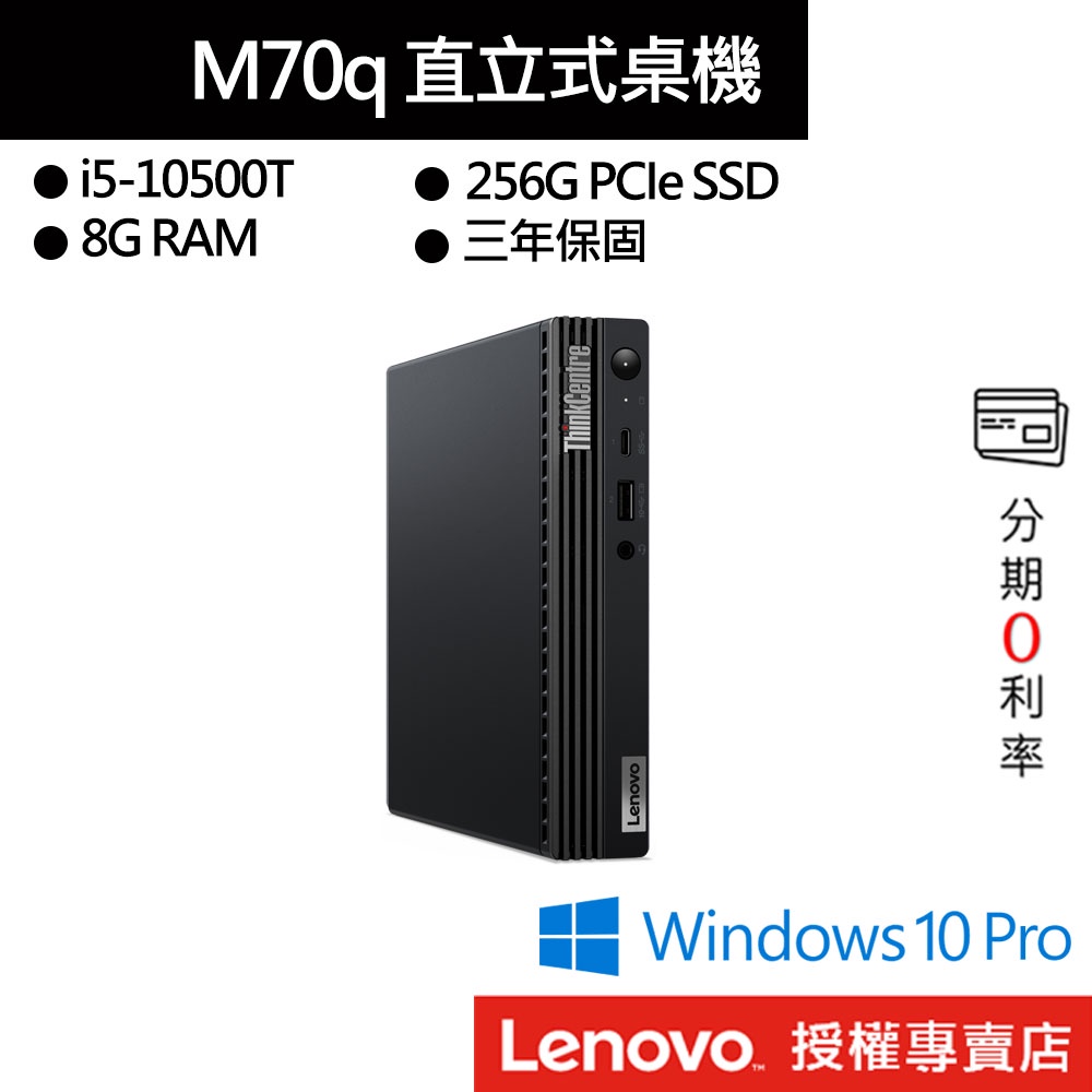 Lenovo 聯想 ThinkCentre M70q i5-10500T/8G/256GB 商用桌上電腦