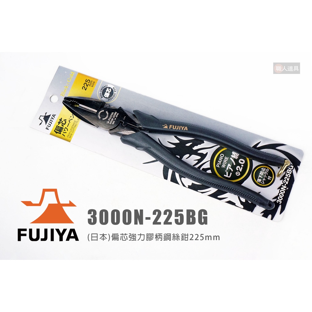 FUJIYA 富士箭 3000N-225BG 日本 偏芯強力膠柄鋼絲鉗 225mm 鋼絲鉗 鋼絲剪 黑金特仕版 鉗子