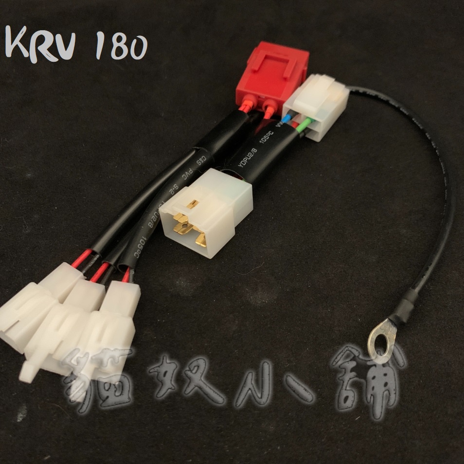 [貓奴小舖] KYMCO KRV 180 鑰匙版本 非MOTO版 鎖頭ACC 電門ACC 線組 取電線組 一對三 保險絲
