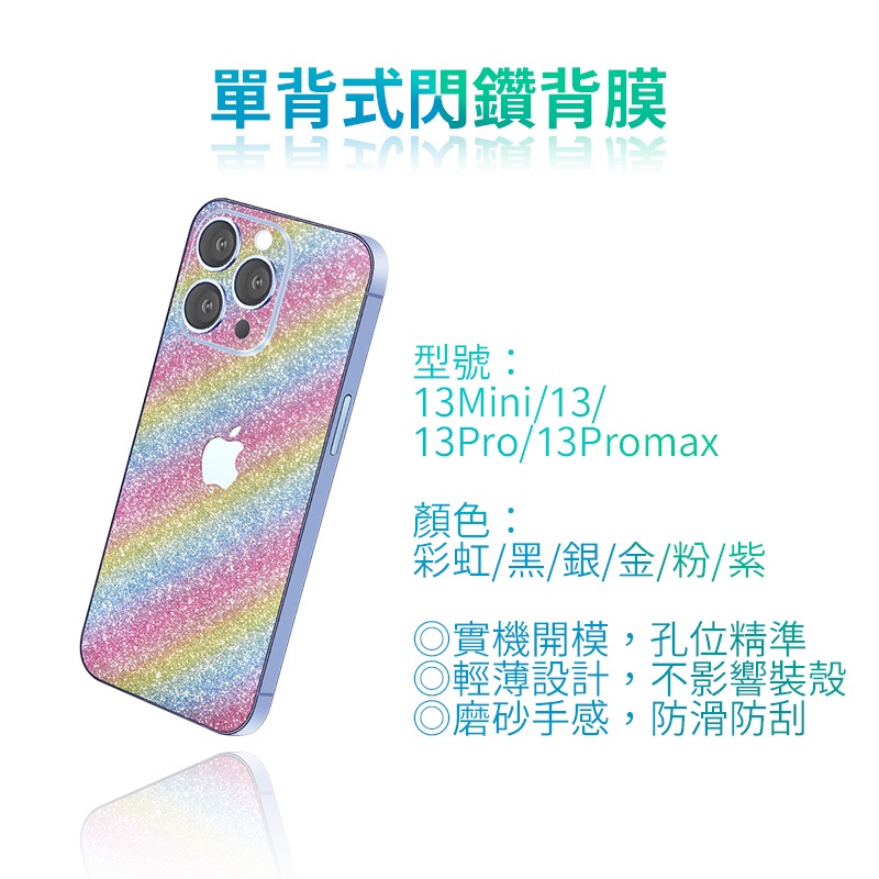 適用 iPhone 13 Pro Max 單背式閃鑽背膜 i13 i13mini i13pro手機包膜背膜背貼 創意背膜