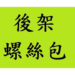 【新北新莊箱架屋】 補修零件 kymco 光陽 其他 後架 箱架 螺絲包 白鐵螺絲 白鐵螺絲包 白鐵螺絲組 螺絲組