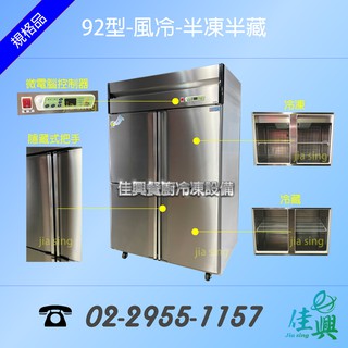 [佳興餐廚冷凍裝置] 冷凍尖兵冷凍庫/4尺凍庫/四門冷凍庫/92型冷凍尖兵凍庫/TW-4000/風冷-半凍半藏