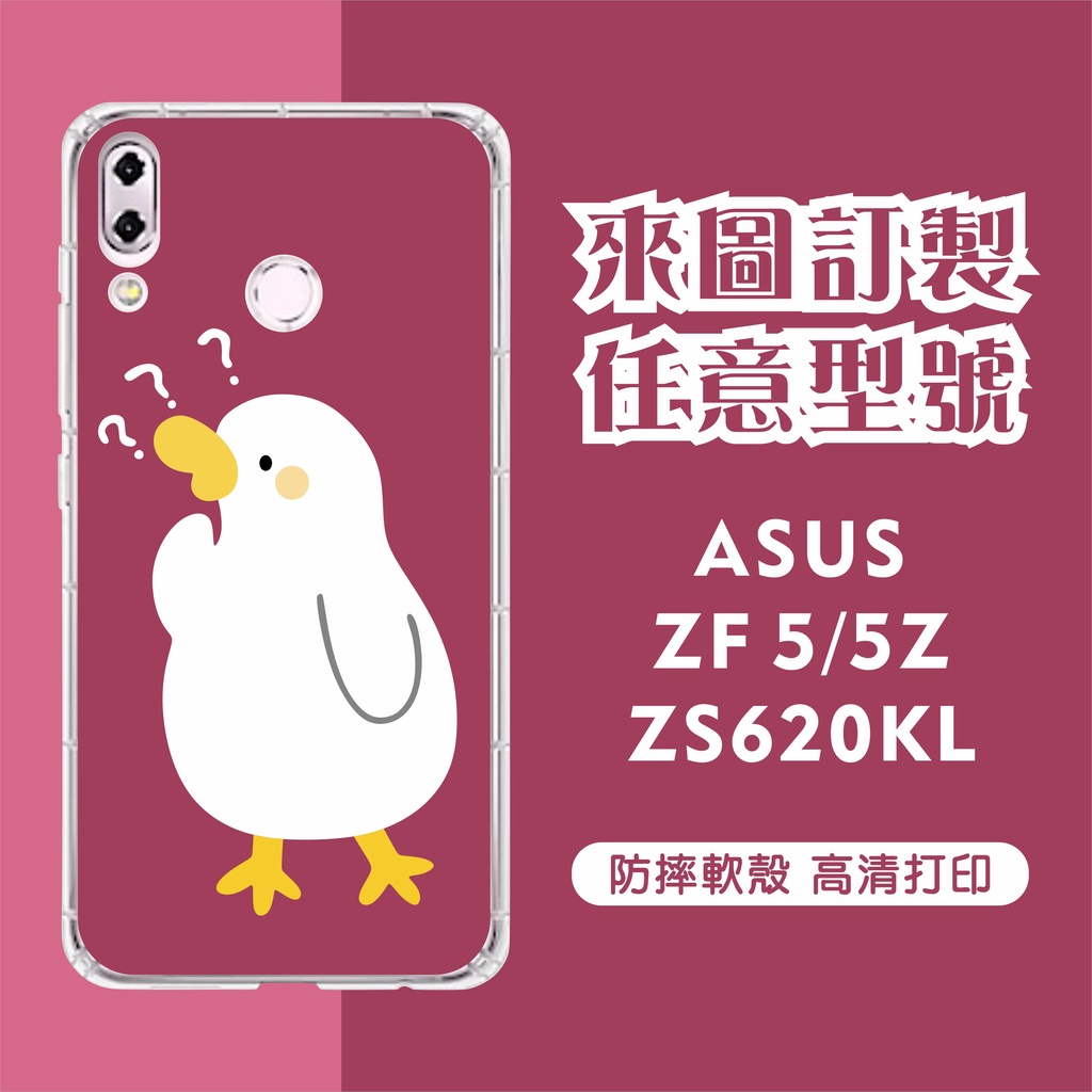 [台灣現貨]客製化手機殼ASUS ZenFone5Z ZF5 ZS620KL客製化防摔殼 另有各廠牌訂製手機殼 品牌眾多