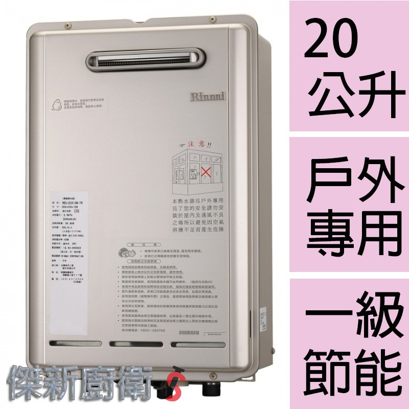【林內牌】REU-E2010W-TR 日本原裝 強制排氣型潛熱回收熱水器 20L(20公升)