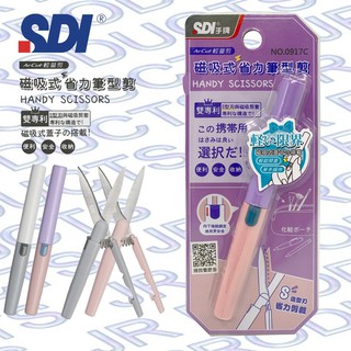 【阿筆文具】SDI 手牌 磁吸式 省力筆型剪刀 NO.0917C 白灰 紫粉 剪刀 省力剪刀 迷你剪刀 筆型剪刀