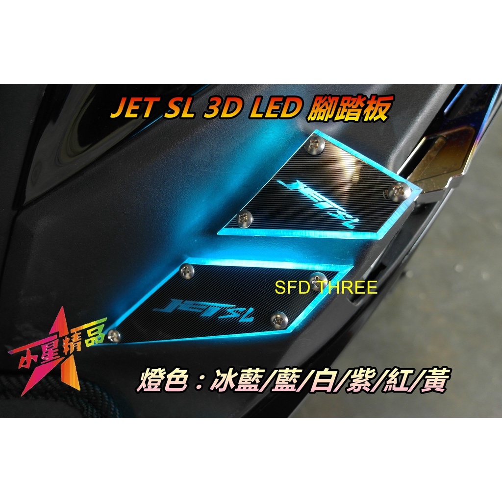 「小星精品」JET SL 3D LED 腳踏板 踏板 踏板燈 立體 造型 六件式 導光 發光 踏墊 七期 SR 氣氛燈