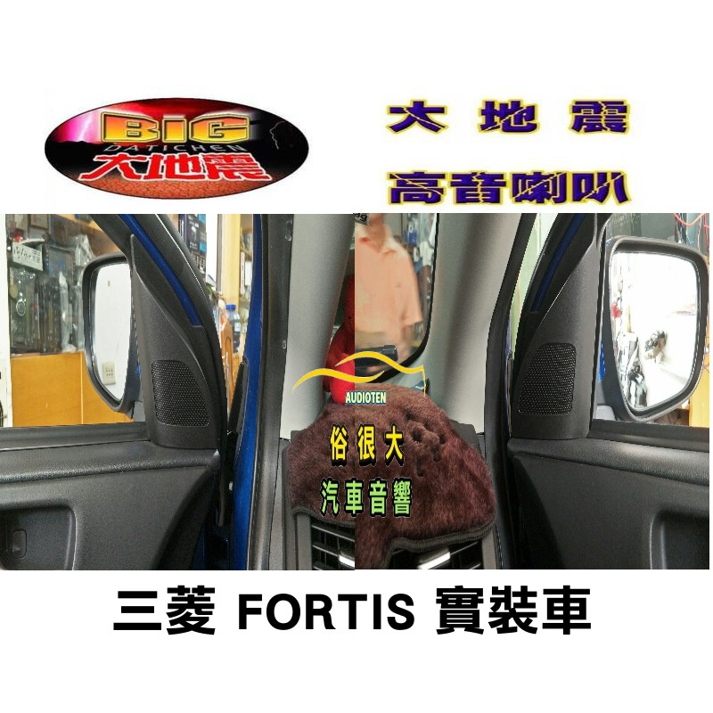 俗很大~台灣製造-高階版 大地震 汝磁高音喇叭 一組兩顆 / 三菱 FORTIS  實裝車