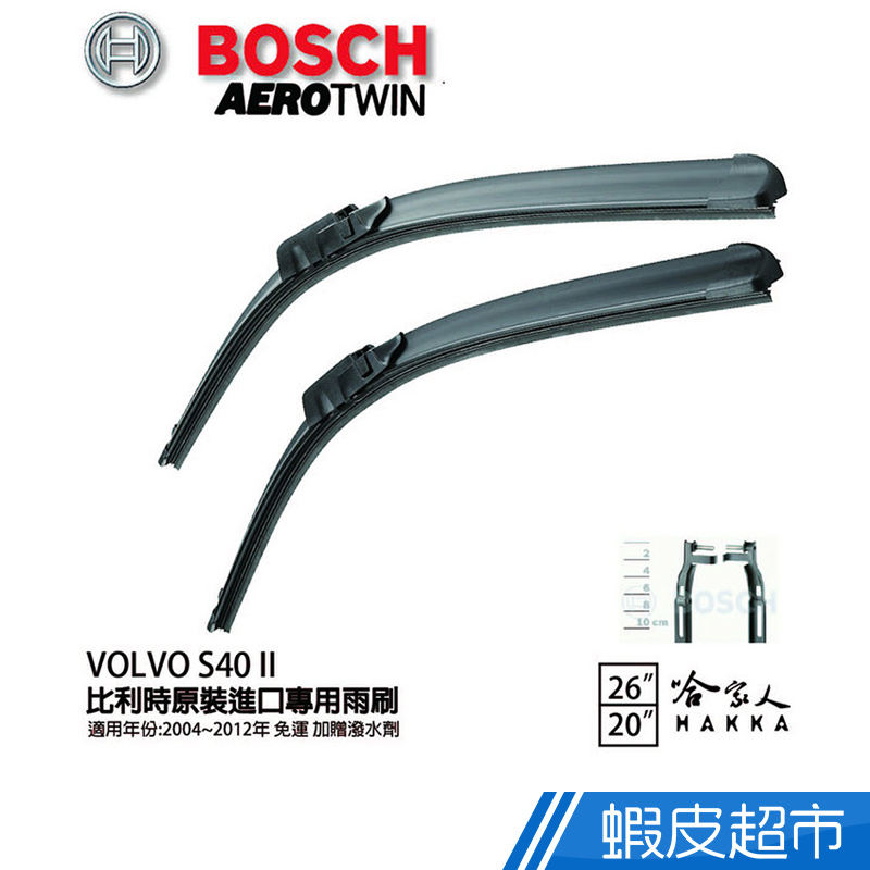 BOSCH VOLVO S40 II 04年~12年 原裝進口專用雨刷(免運 贈潑水劑) 26 20 兩入 廠商直送