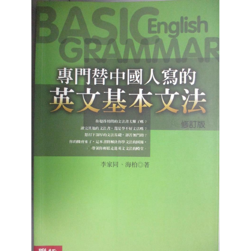 專門替中國人寫的英文基本文法 李家同 書寶二手書t3 語言學習 C43 蝦皮購物