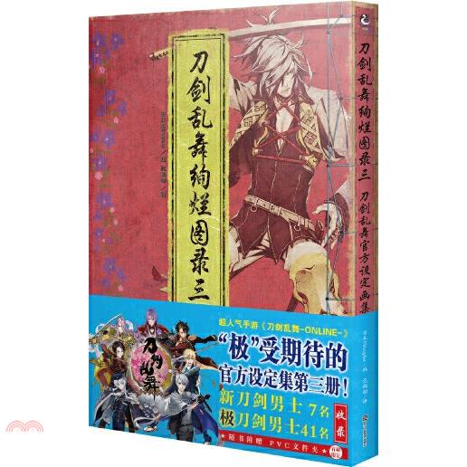 刀劍亂舞絢爛圖錄三：刀劍亂舞官方設定畫集