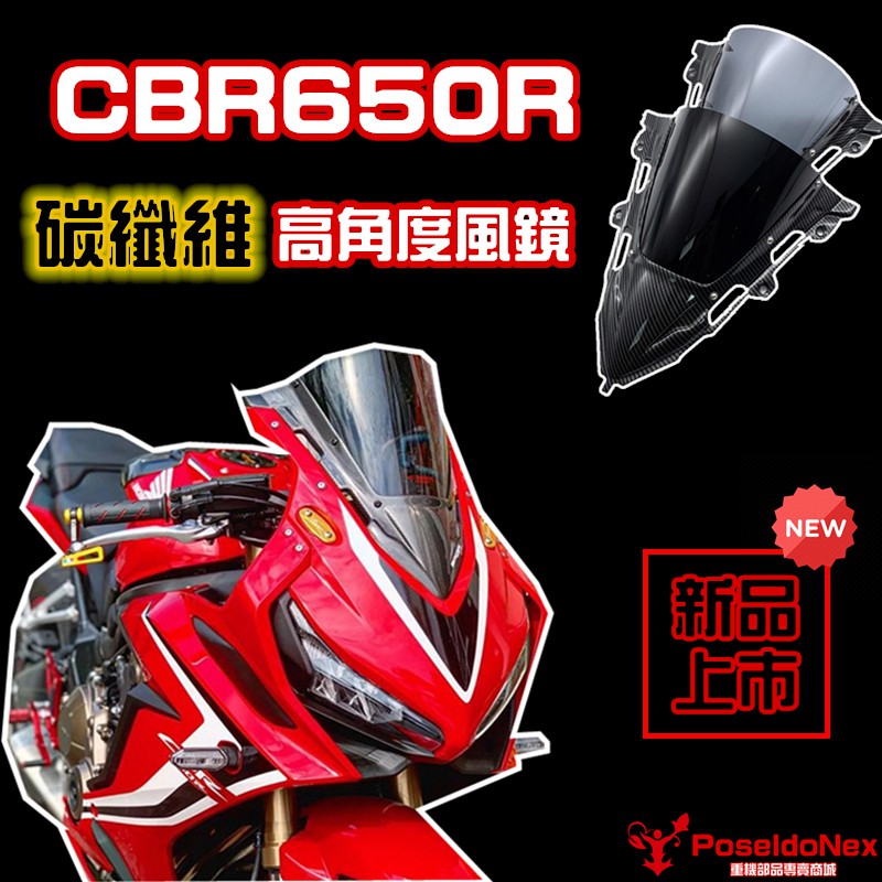 CBR650R 高角度碳纖維風鏡 改裝風鏡 升高風鏡 碳纖維 風鏡