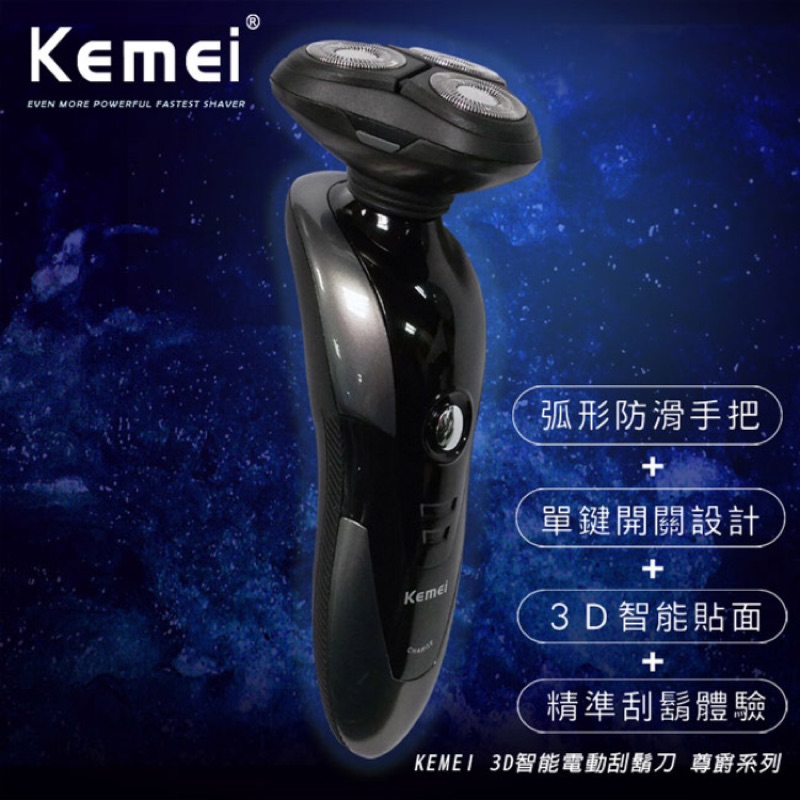 【KEMEI】尊爵系列-智能人體工學三刀頭電動刮鬍刀