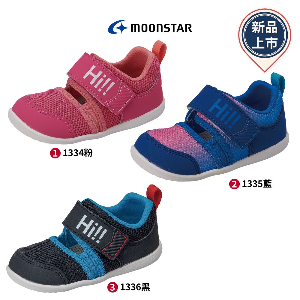 日本Moonstar月星頂級童鞋-HI系列新品-133速乾學步任選(寶寶段)