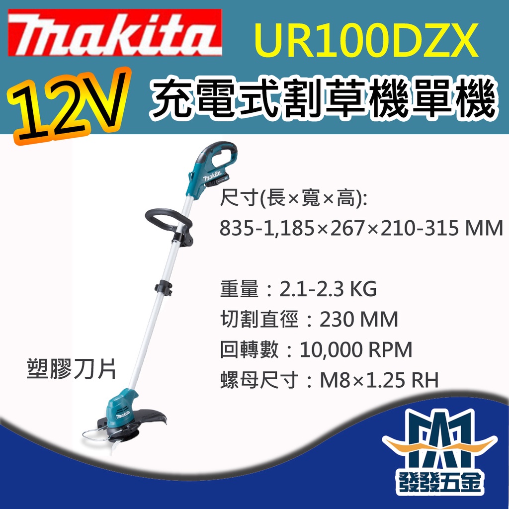 【發發五金】牧田Makita UR100DZX 12V充電式割草機 塑膠刀片機頭 單主機 原廠公司貨 含稅