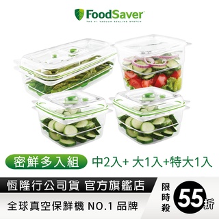 【密鮮多入組】美國FoodSaver-真空密鮮盒2入組(中-1.2L)+ 1入(大-1.8L)+1入(特大-2.3L)