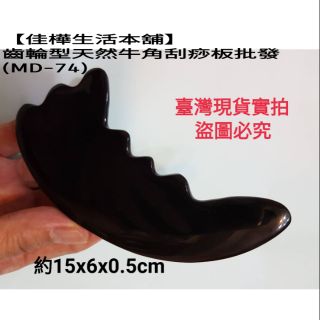 佳樺正天然牛角按摩器🇹🇼臺灣現貨正品有發票 齒輪型牛角刮痧板MD-74牛角梳按摩器頭皮按摩梳按摩板經絡指壓板推拿器刮痧器