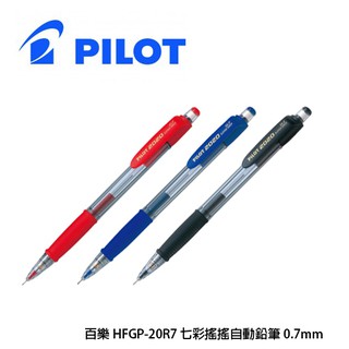 PILOT百樂 HFGP-20R7 0.7mm 七彩搖搖自動鉛筆 自動筆