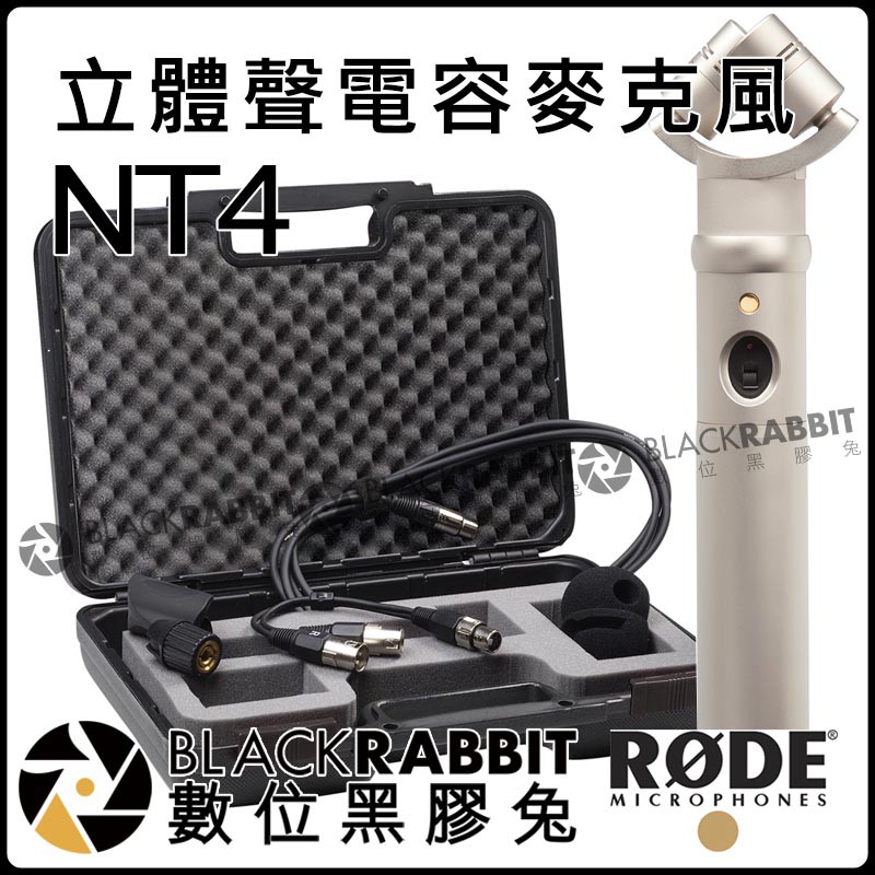 數位黑膠兔【 RODE NT4 X/Y" 立體聲 麥克風 公司貨 】 有開關 導播室 錄音室 工作室 防震架 環境 錄音