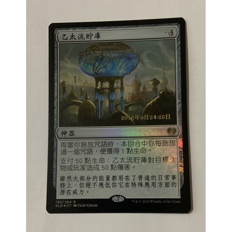 《67》MTG 卡拉德許 乙太流貯庫 閃 中文版