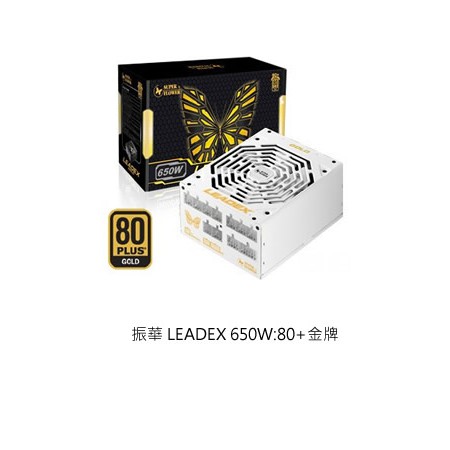 全新振華 SUPER LEADEX 650W 雙8 金牌 全模 5年保