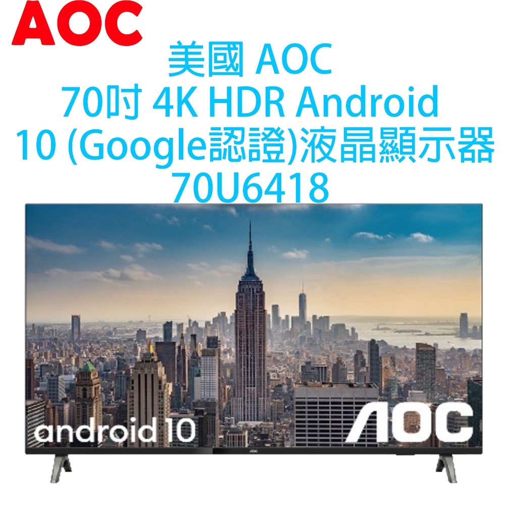 【原廠全新，有保固】美國 AOC 70吋 4K HDR 聯網 安卓10 液晶顯示器70U6418