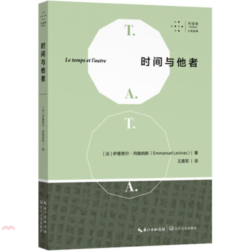 時間與他者（簡體書）
